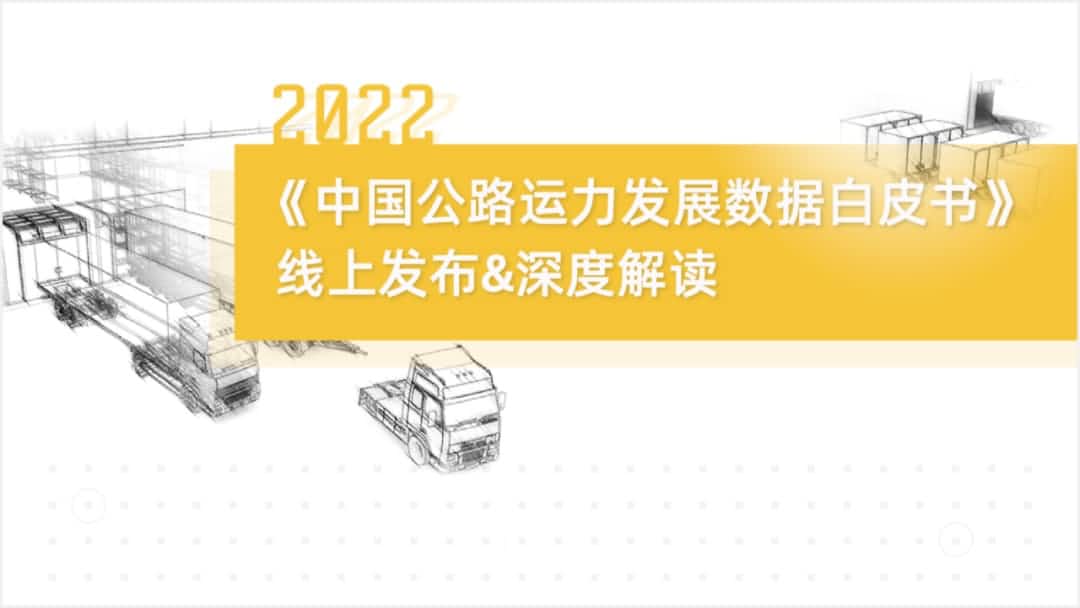 云顶集团(中国)旗下中寰卫星车联网大数据助力《2022中国公路运力开展数据白皮书》发布