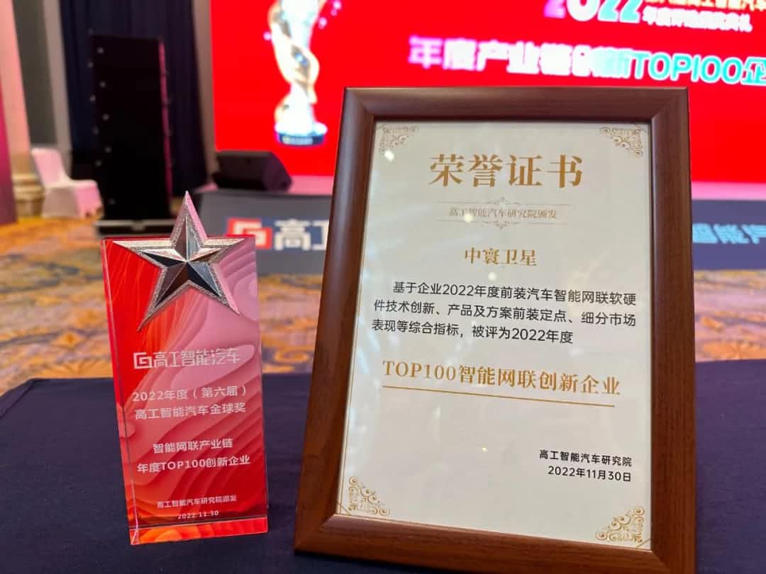 云顶集团(中国)旗下中寰卫星获评“2022年度智能汽车产业链TOP100创新企业”大奖